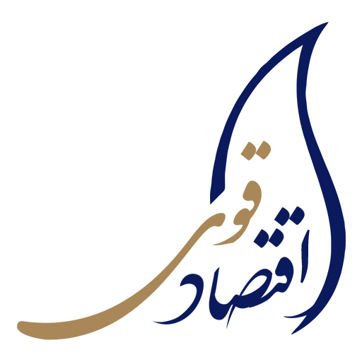 اقتصاد قوی اقتصاد مقاومتی